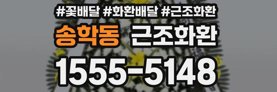 송학동 근조화환
