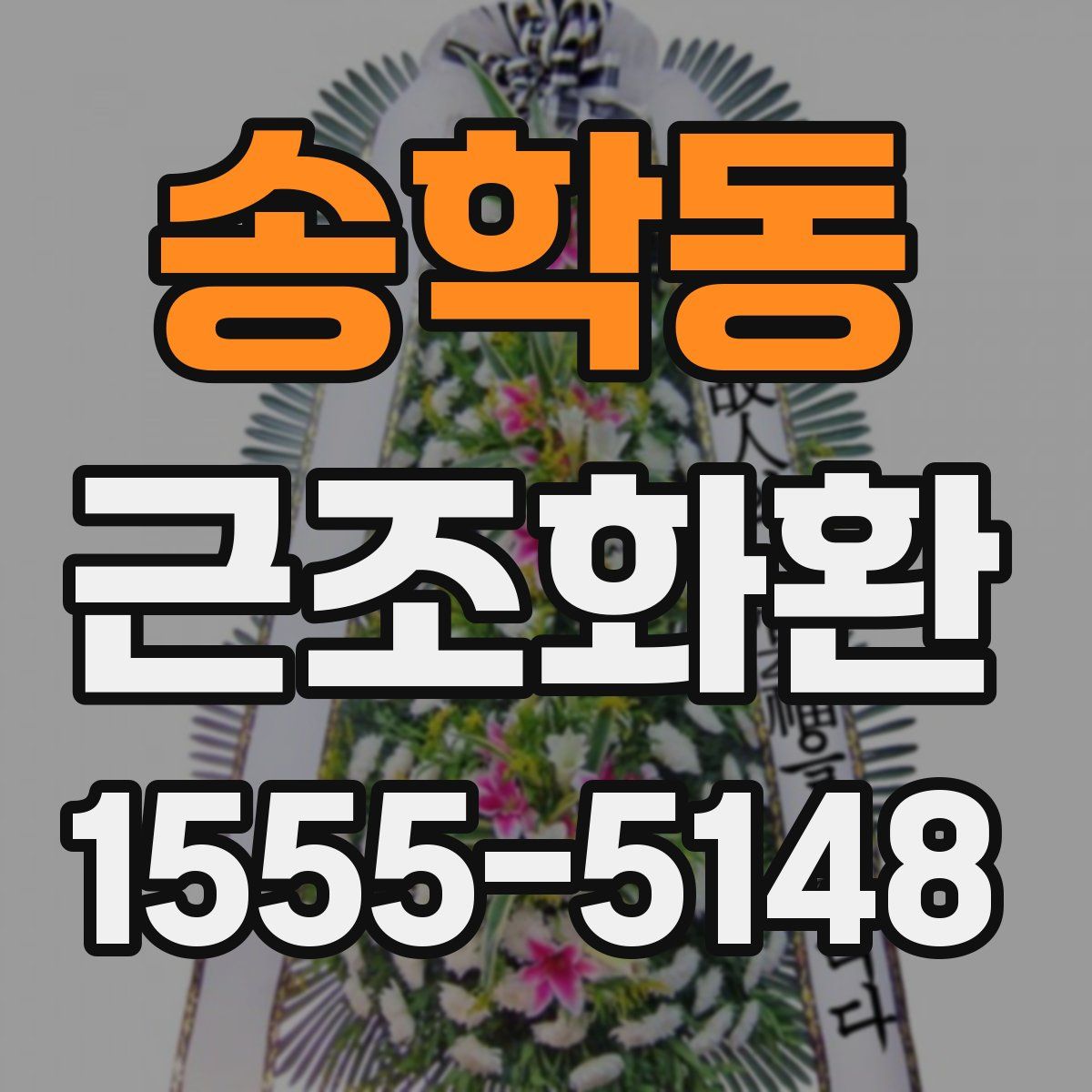 송학동 근조화환