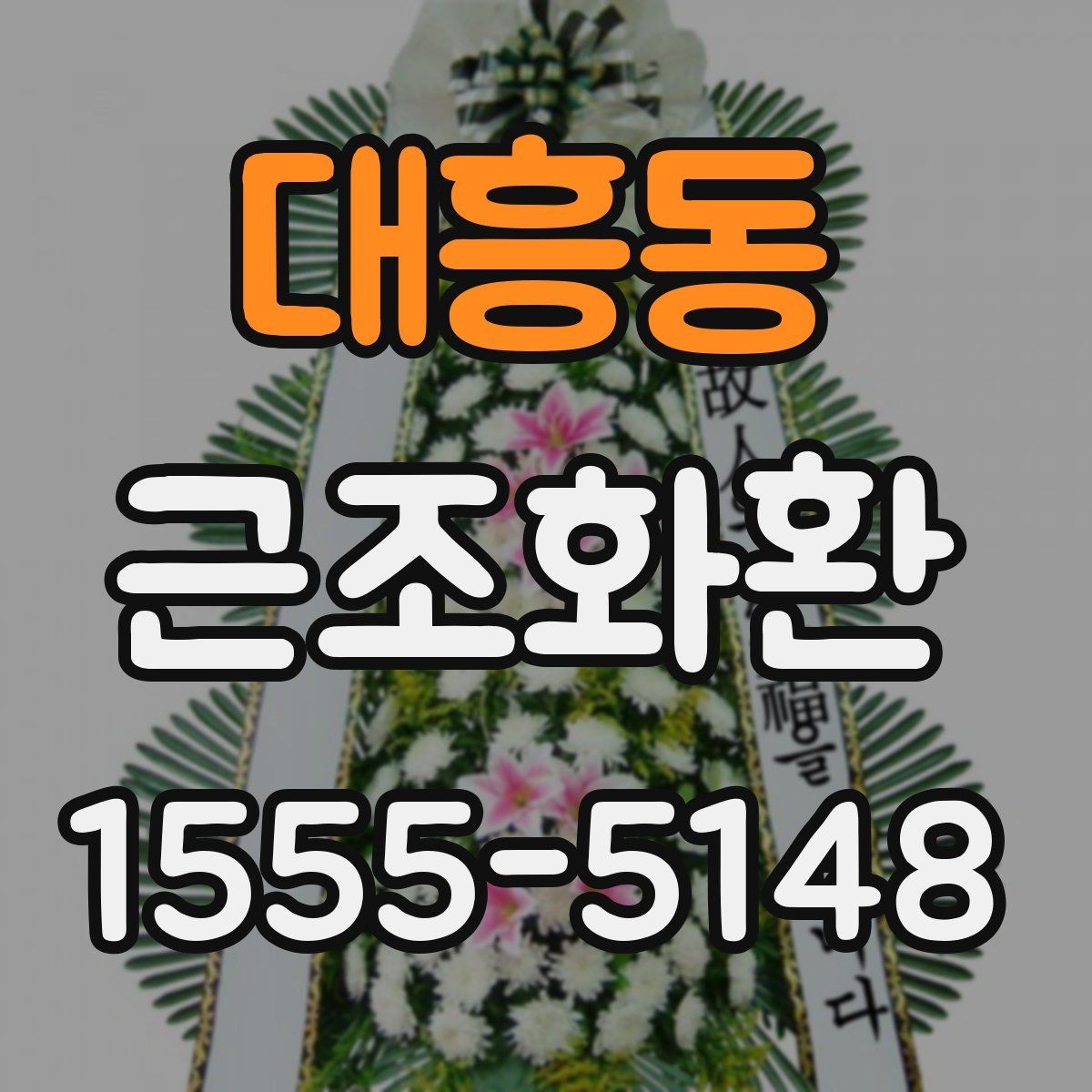 대흥동 근조화환 예식장과 장례식장 주문 차이 살펴보기