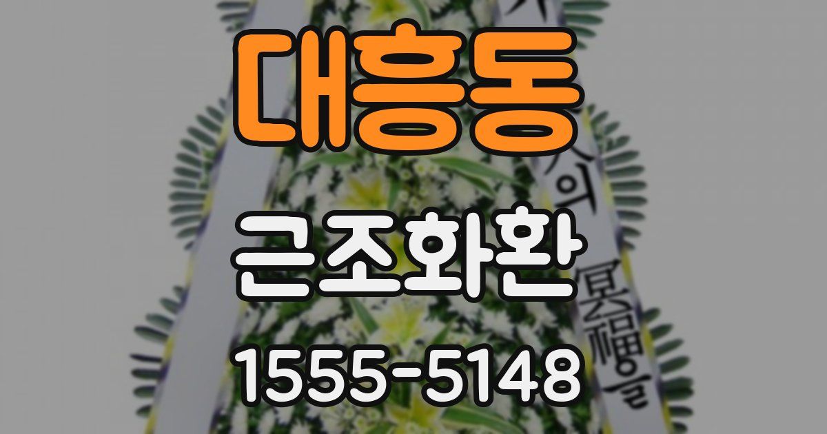 대흥동 근조화환
