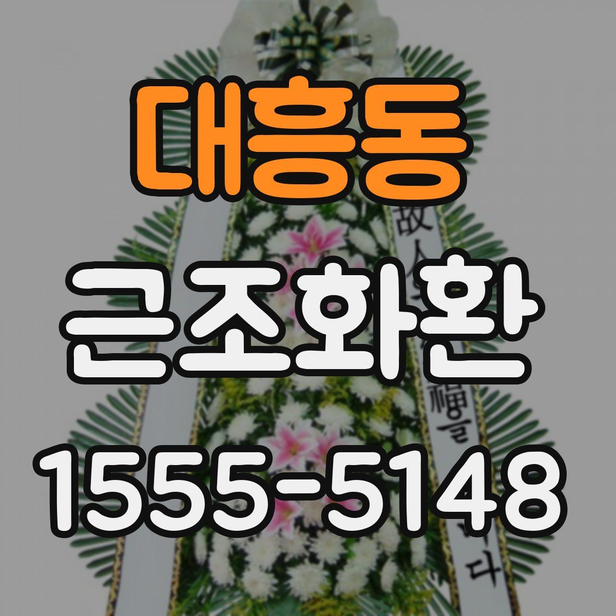 대흥동 근조화환