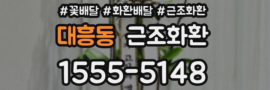 대흥동 근조화환
