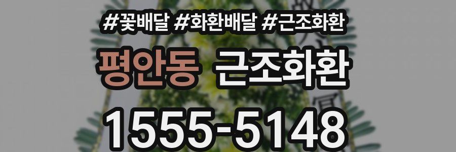 평안동 근조화환
