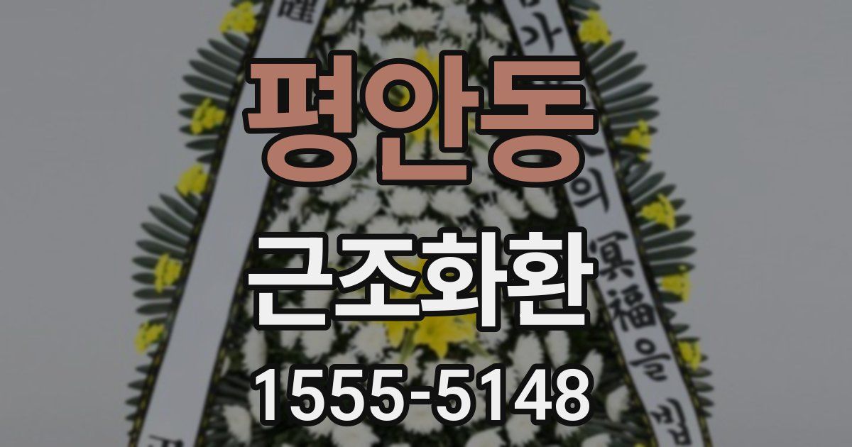 평안동 근조화환