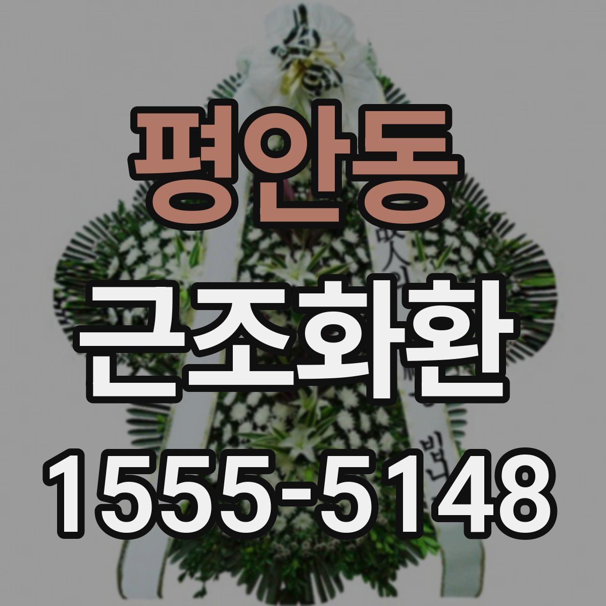 평안동 근조화환