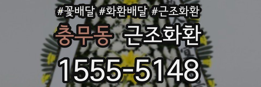 충무동 근조화환
