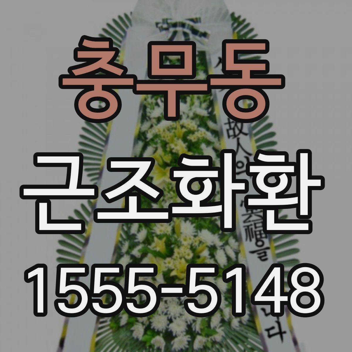 충무동 근조화환