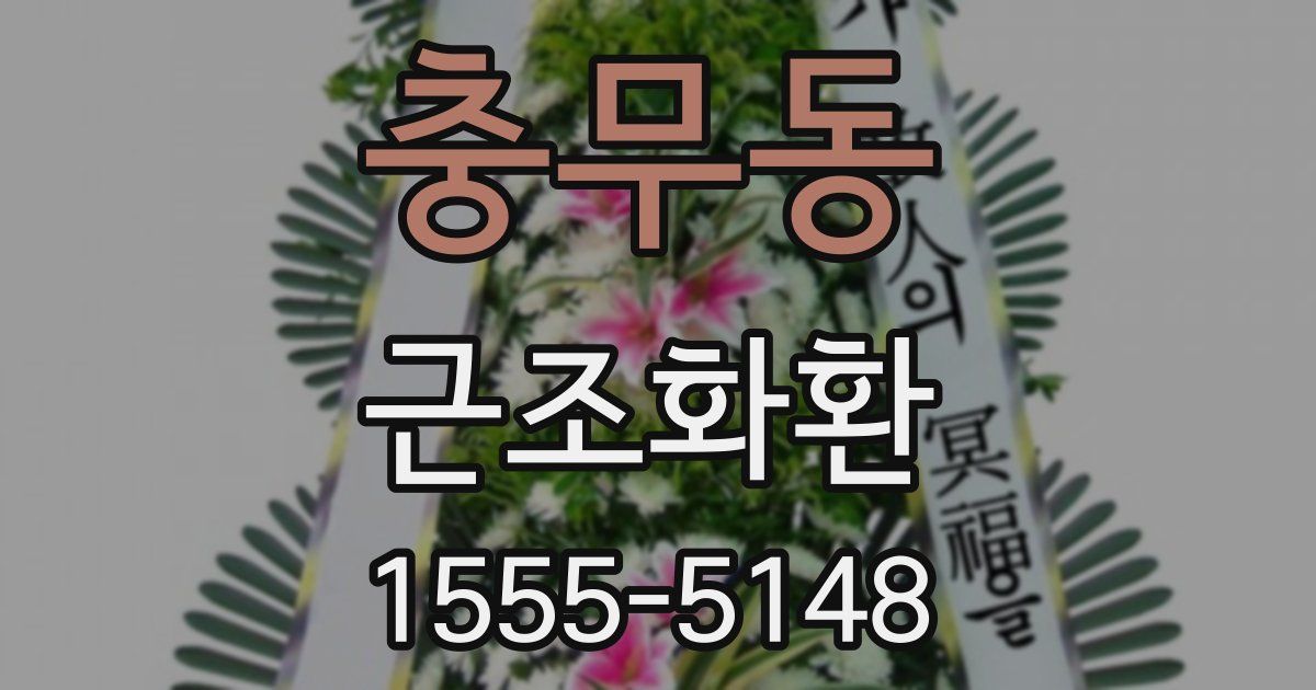 충무동 근조화환