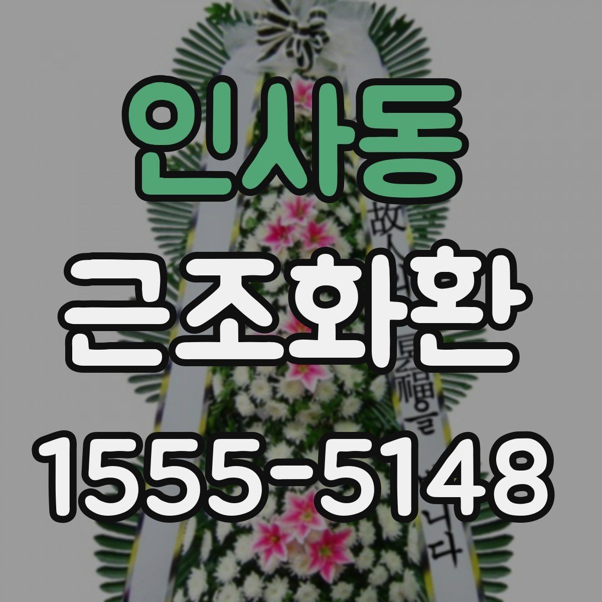 인사동 근조화환 기본 예절부터 주문까지 한 번에 보기
