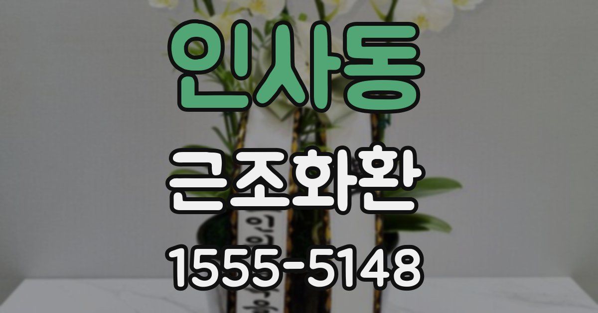 인사동 근조화환
