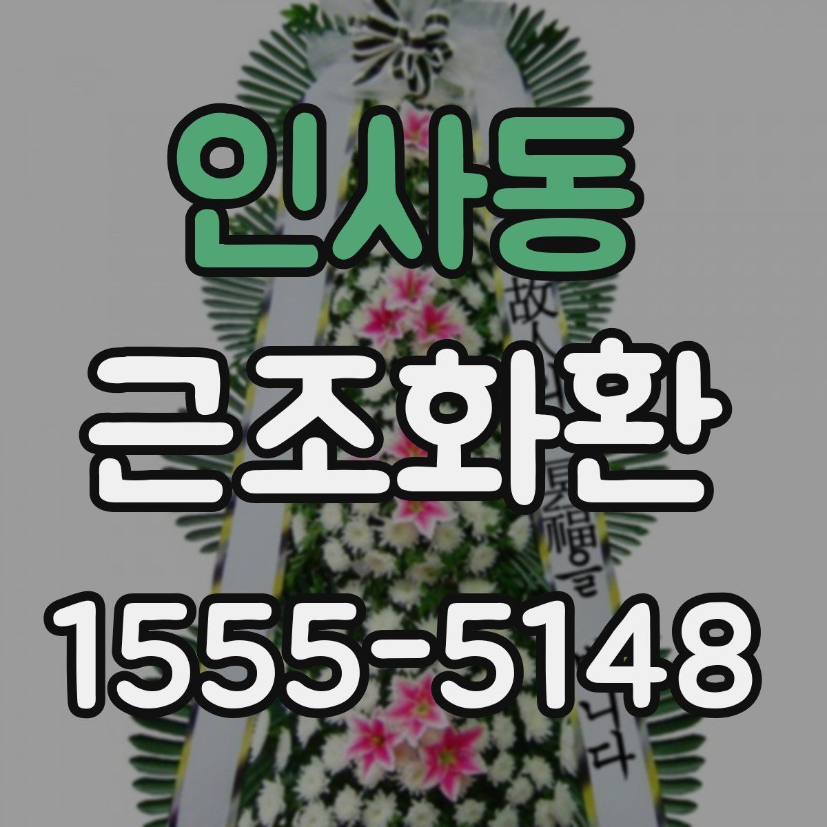 인사동 근조화환