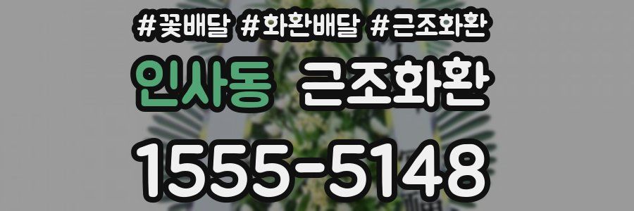 인사동 근조화환