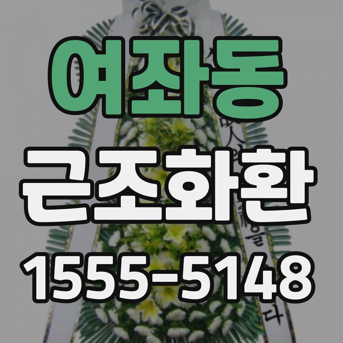 여좌동 근조화환 지역 배송비 확인이 중요한 이유