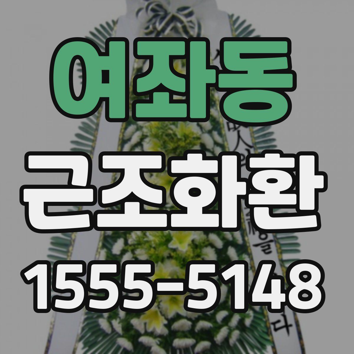 여좌동 근조화환