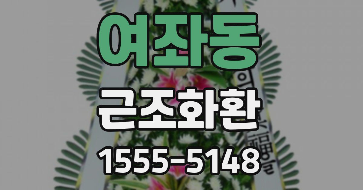 여좌동 근조화환