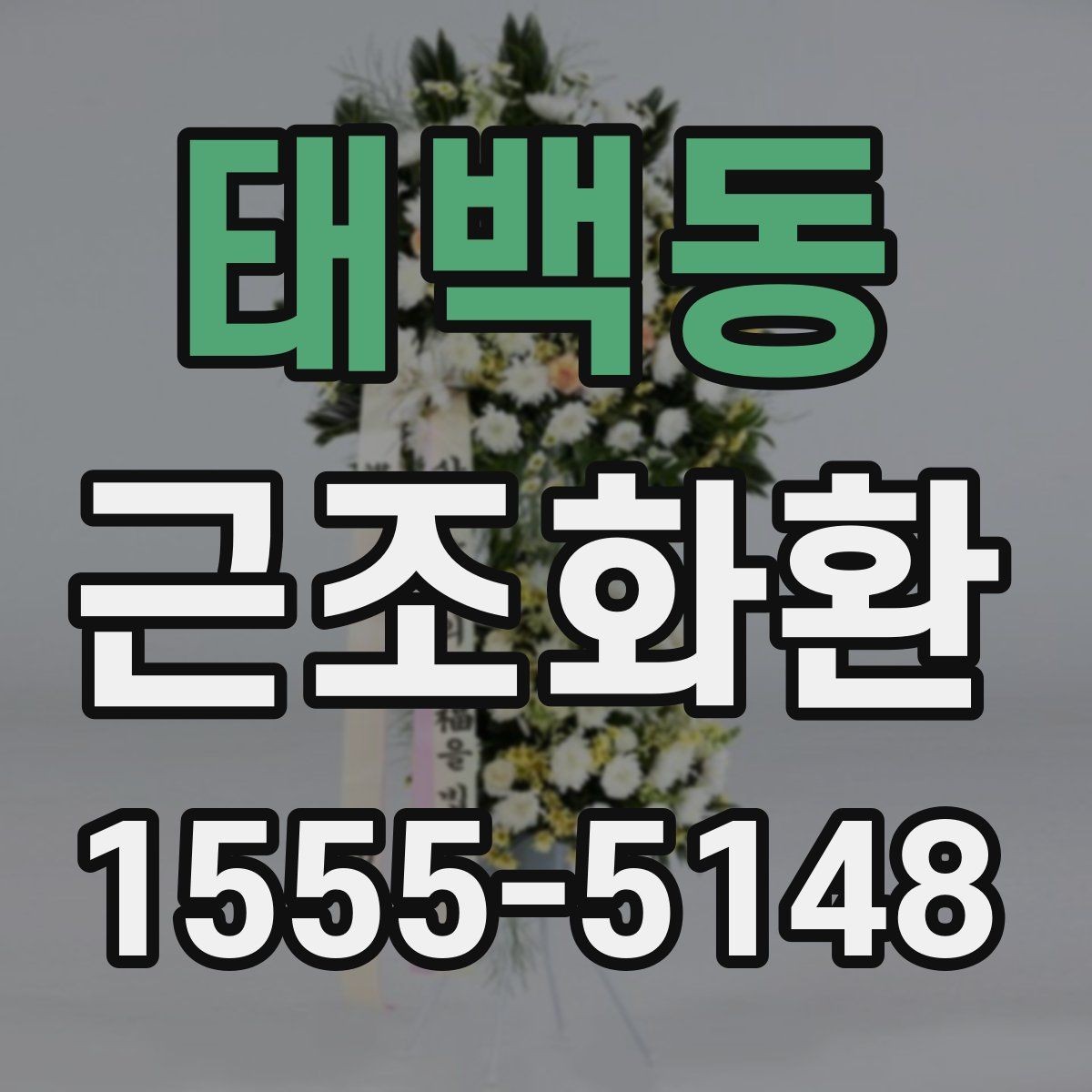 태백동 근조화환 비용 구성에서 자주 보는 항목 정리