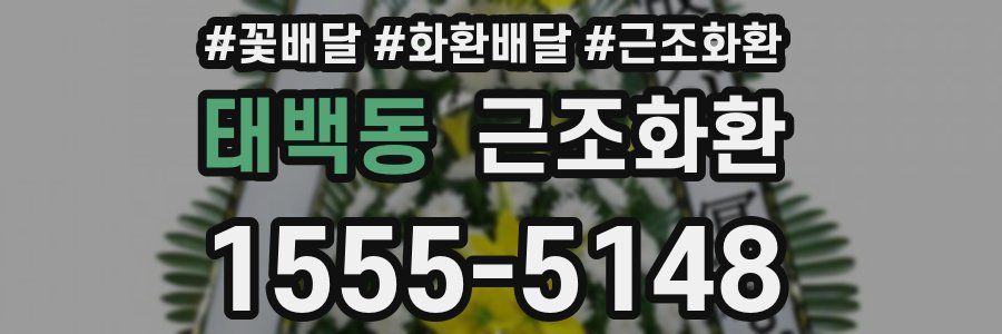 태백동 근조화환