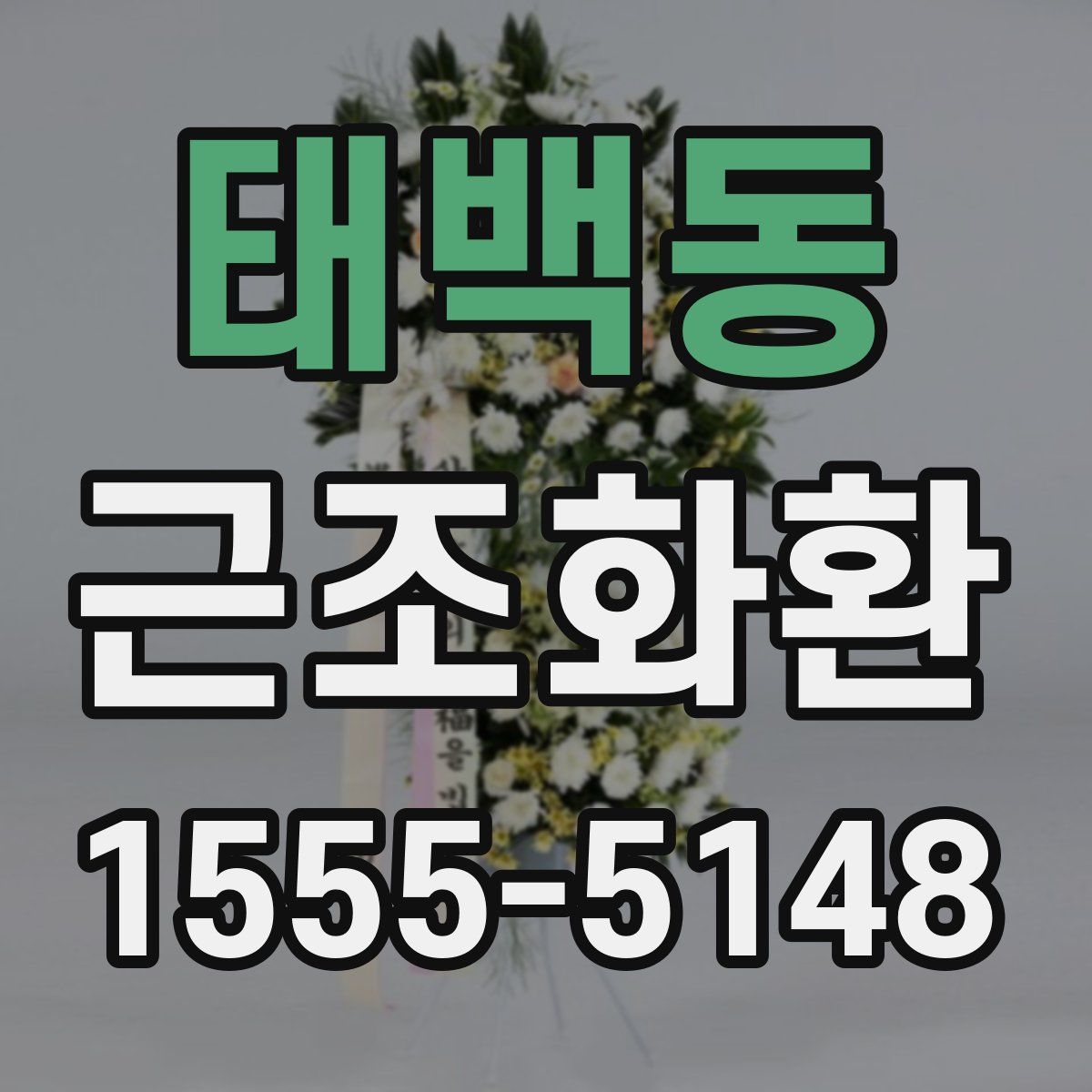 태백동 근조화환