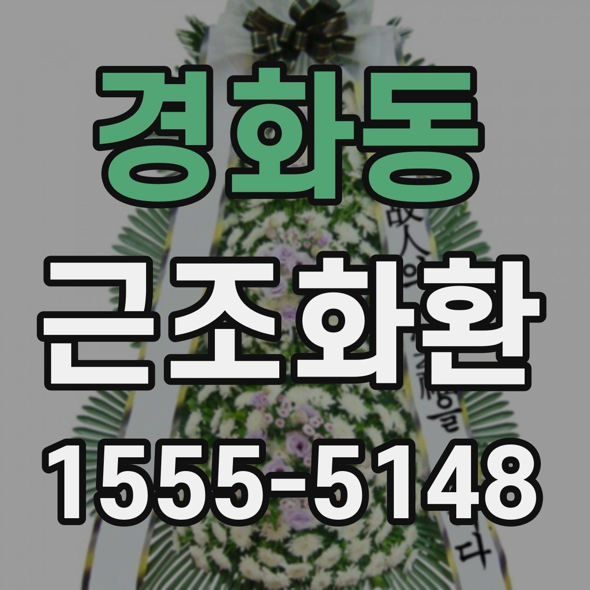 경화동 근조화환 조문객이 많은 날 준비할 때 고려할 점
