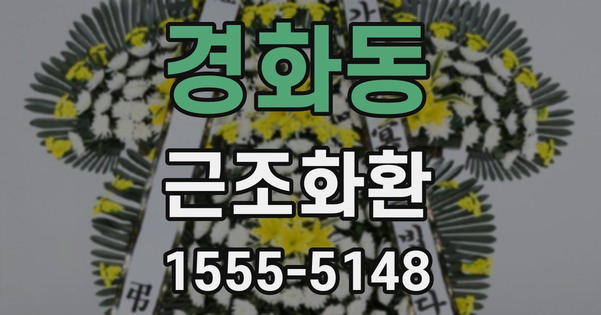 경화동 근조화환
