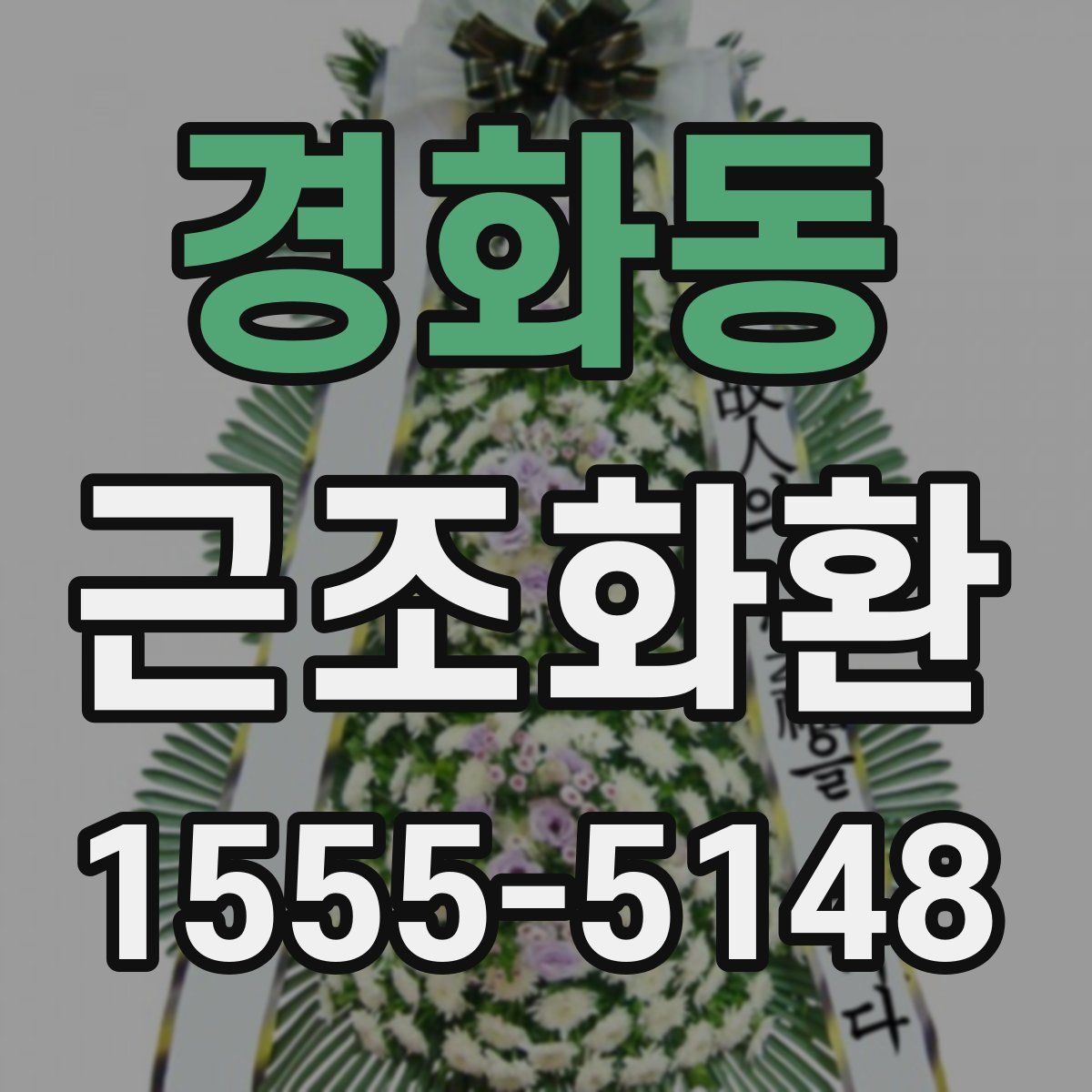경화동 근조화환