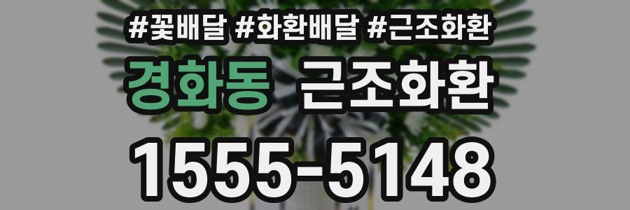 경화동 근조화환