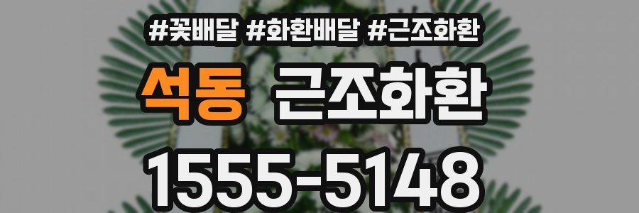 석동 근조화환