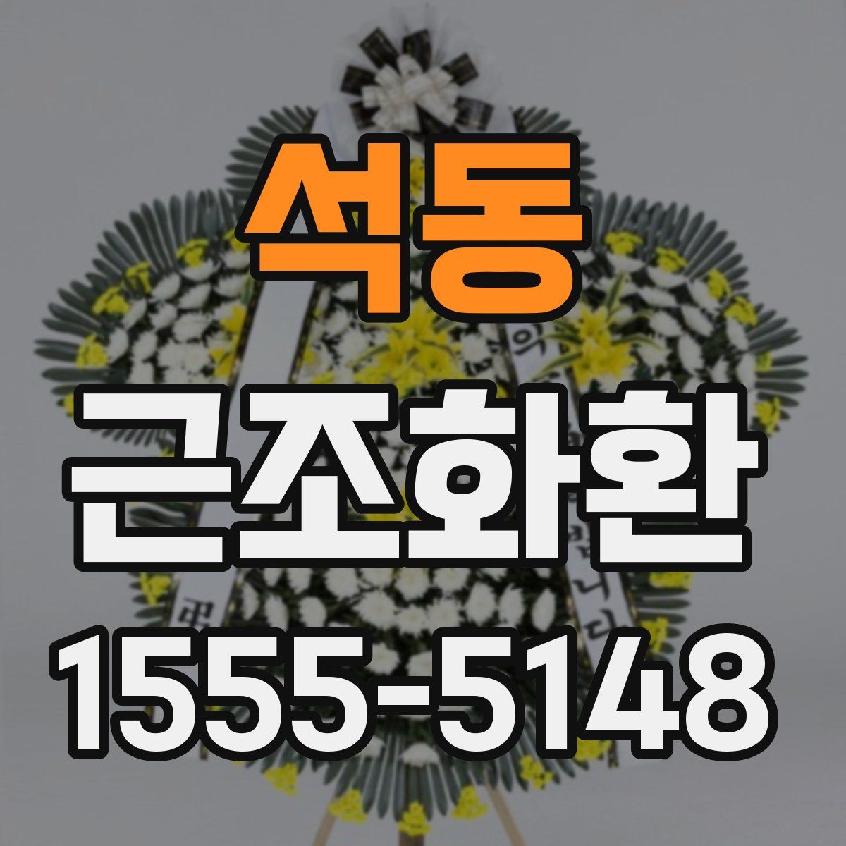 석동 근조화환