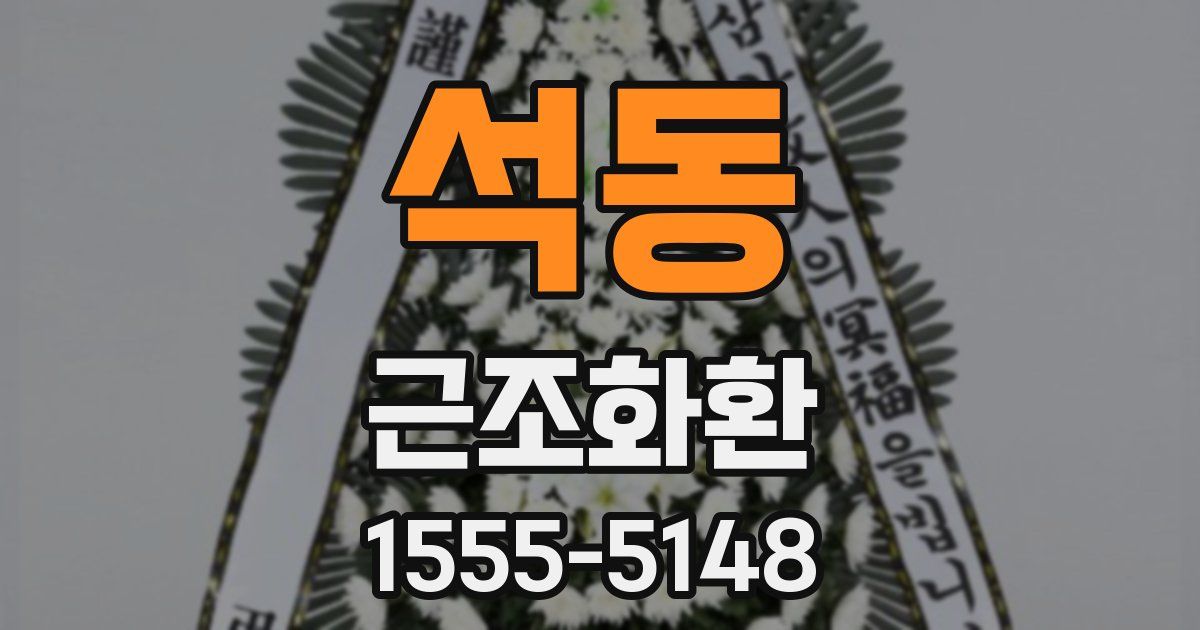 석동 근조화환