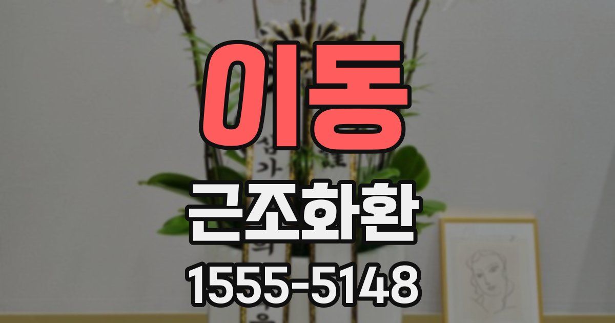 이동 근조화환