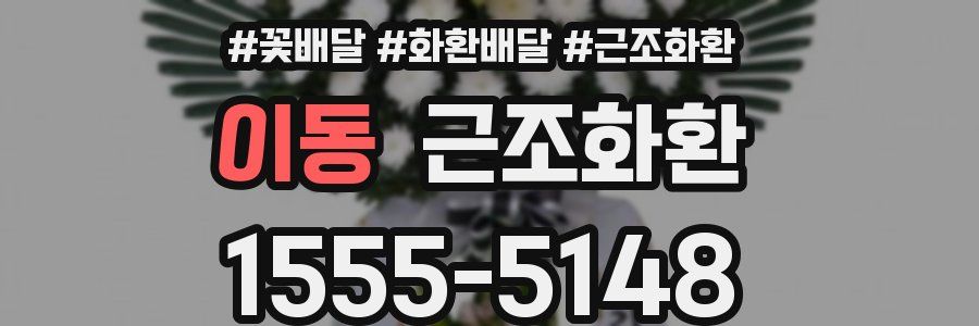 이동 근조화환