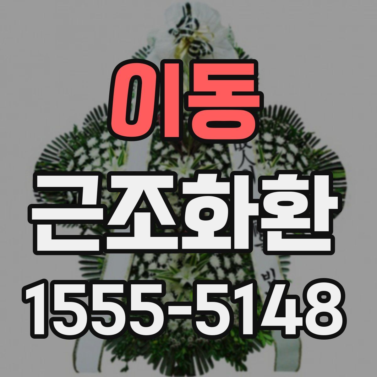 이동 근조화환