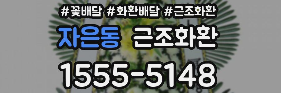 자은동 근조화환