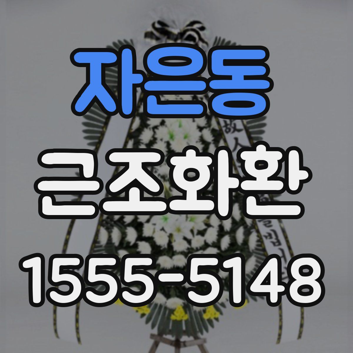 자은동 근조화환