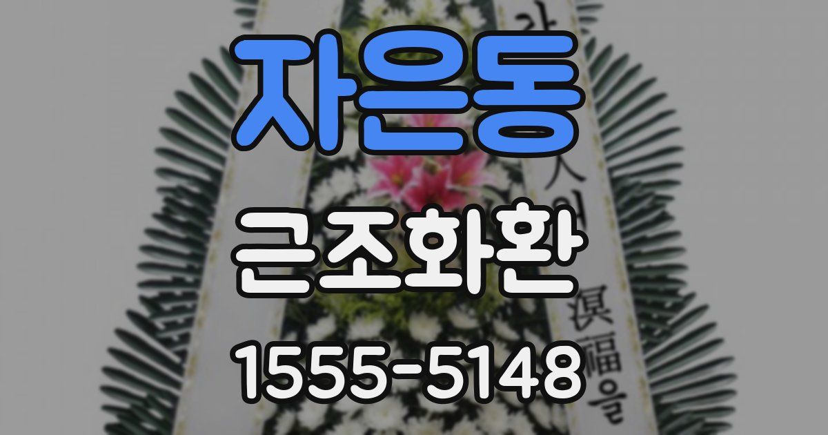 자은동 근조화환