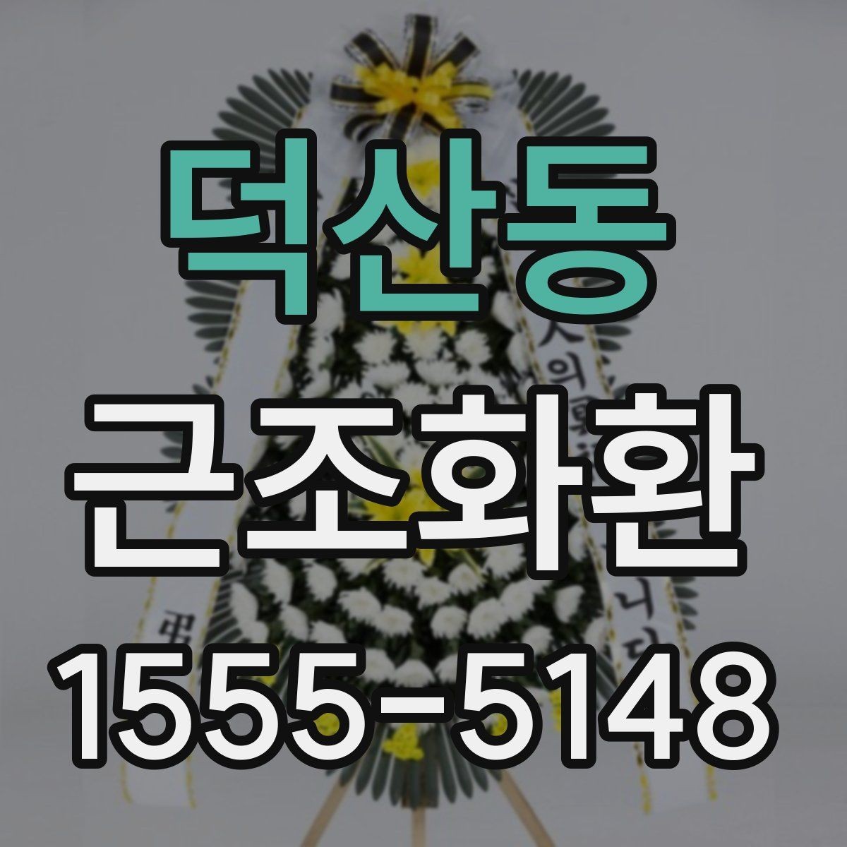 덕산동 근조화환 예산별 선택 포인트를 살펴보기
