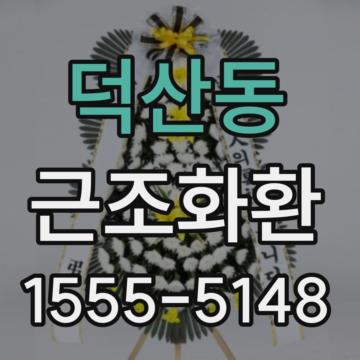 덕산동 근조화환
