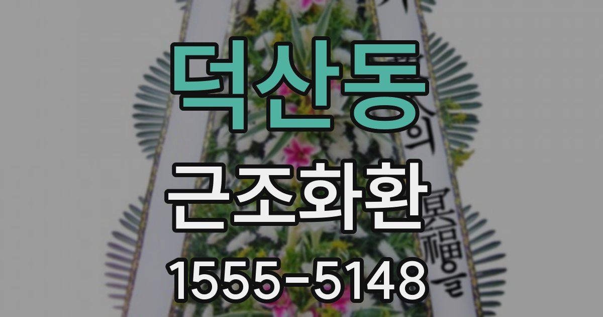 덕산동 근조화환