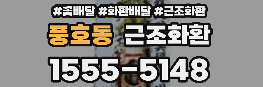 풍호동 근조화환