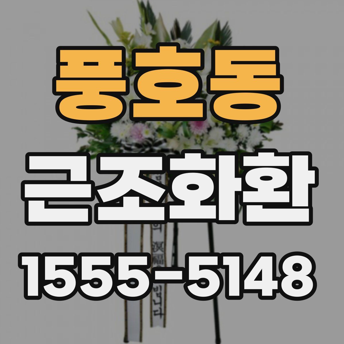 풍호동 근조화환