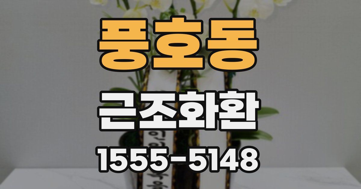 풍호동 근조화환
