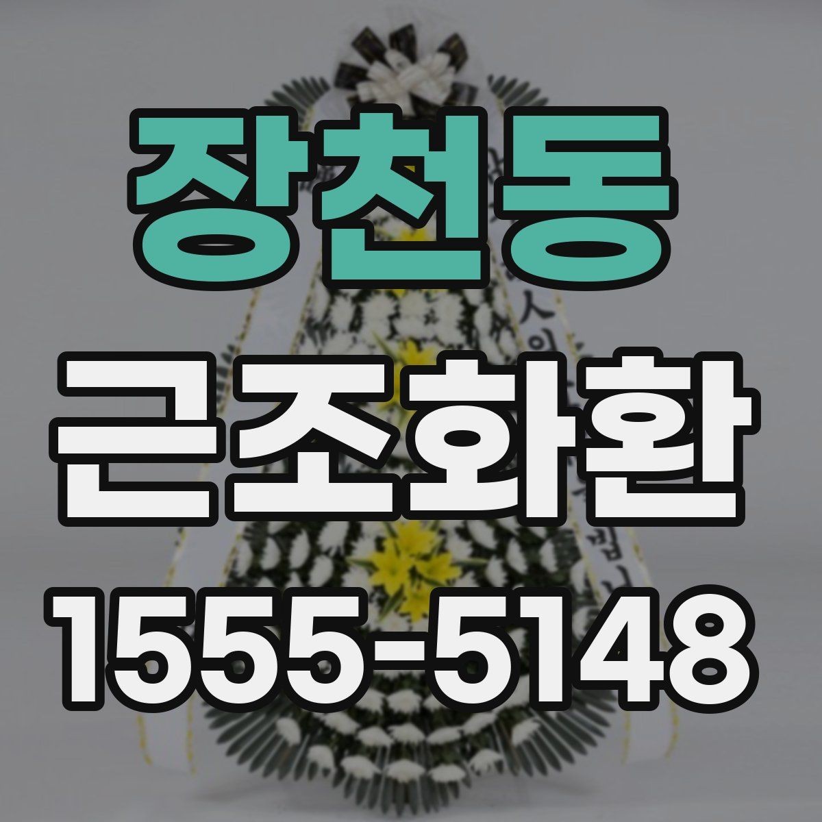 장천동 근조화환 주문이 많은 날 대비하는 방법