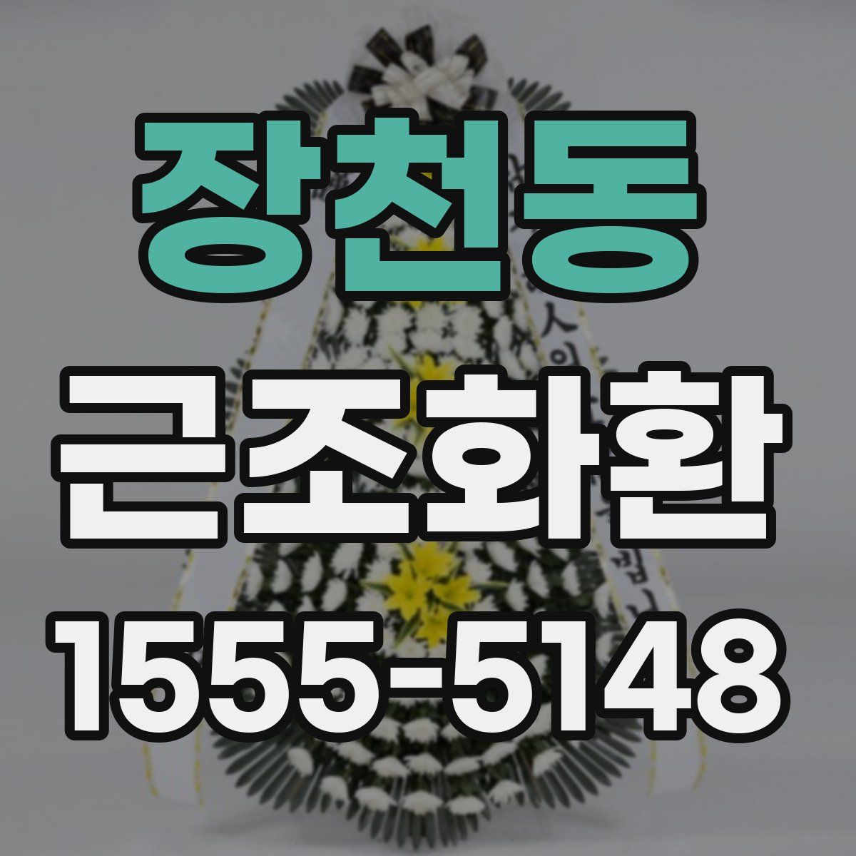 장천동 근조화환