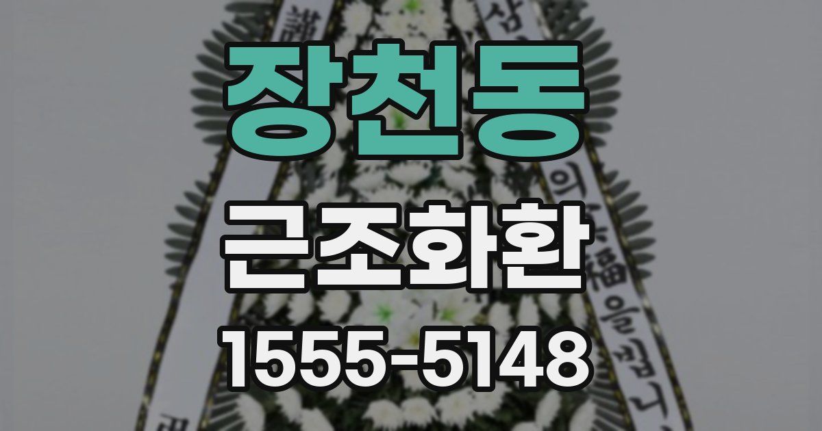 장천동 근조화환