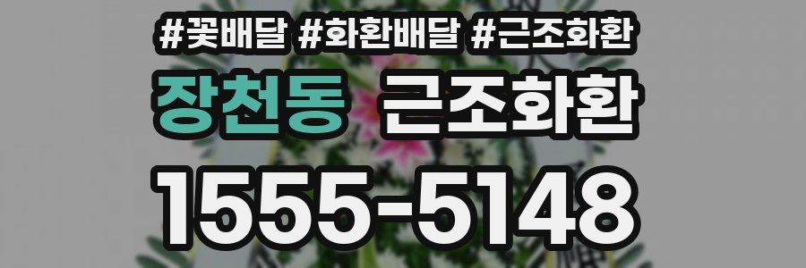 장천동 근조화환