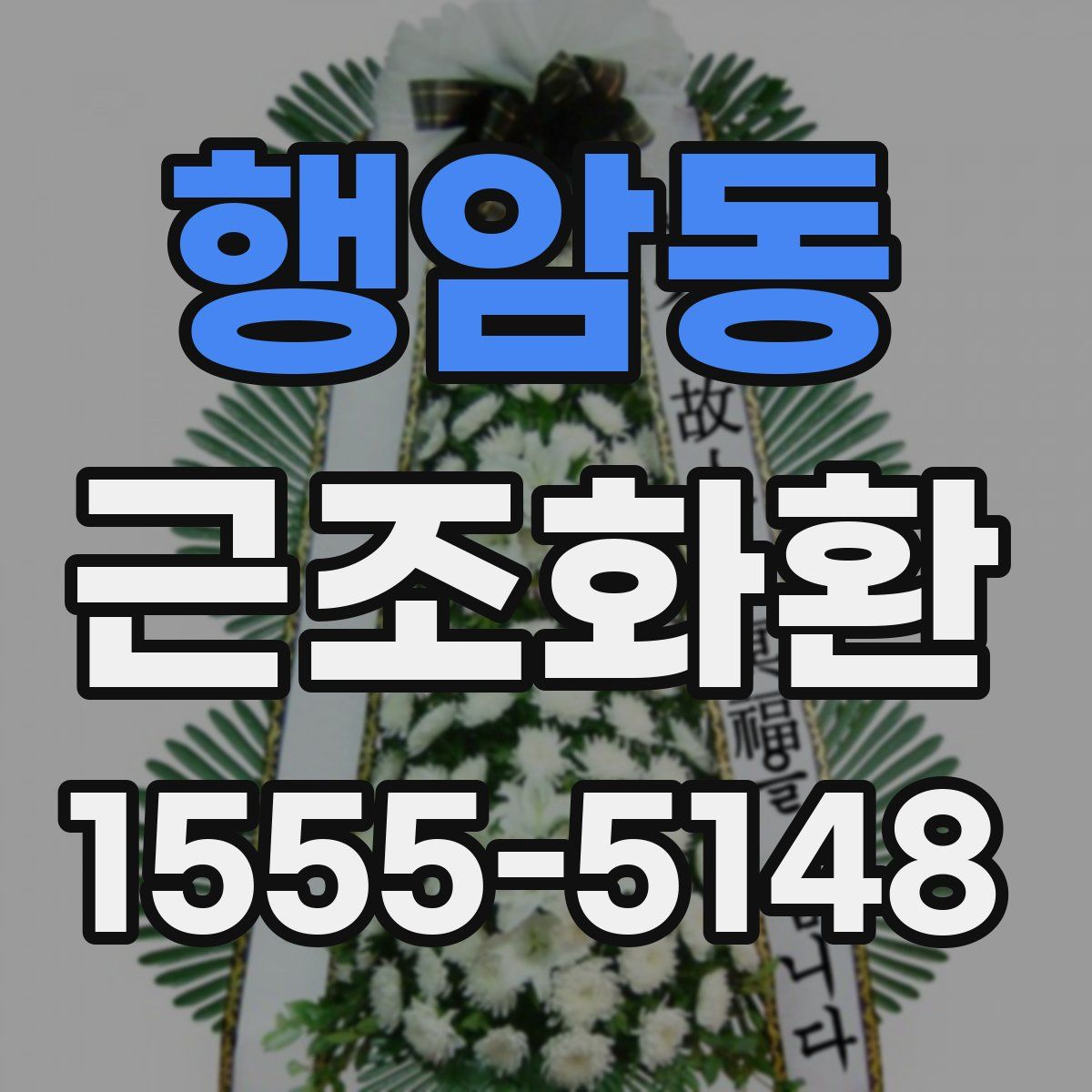 행암동 근조화환