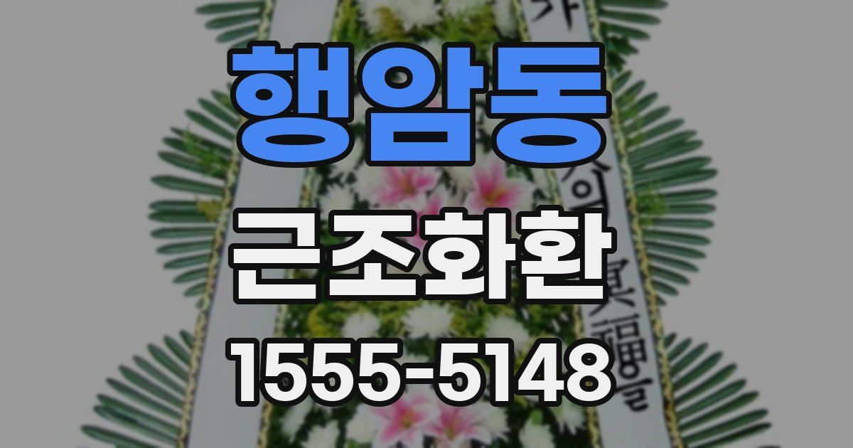 행암동 근조화환