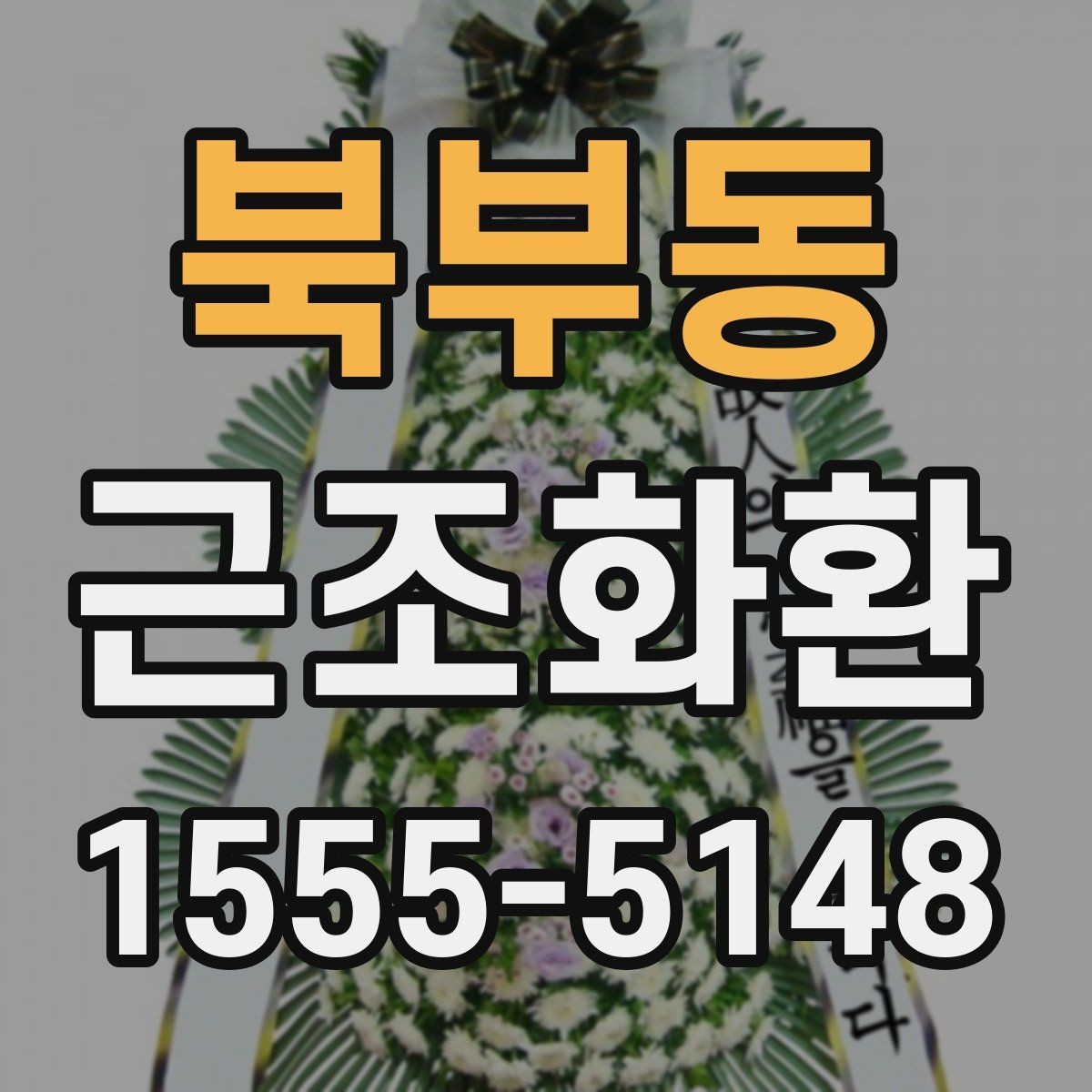 북부동 근조화환 지역별 발송을 준비하는 실용 가이드