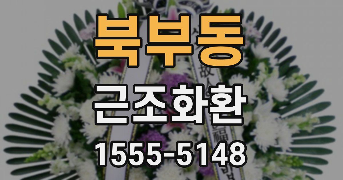 북부동 근조화환