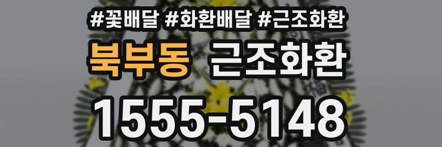 북부동 근조화환